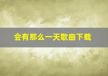 会有那么一天歌曲下载