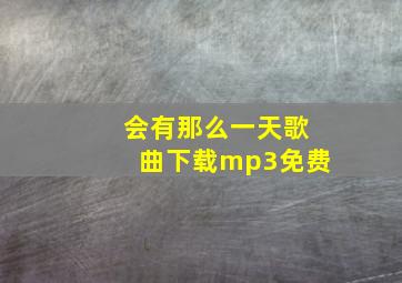 会有那么一天歌曲下载mp3免费