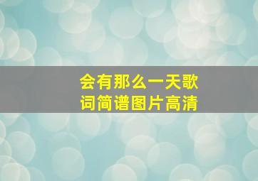 会有那么一天歌词简谱图片高清