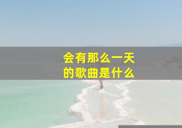 会有那么一天的歌曲是什么