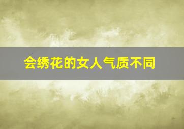 会绣花的女人气质不同