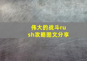 伟大的战斗rush攻略图文分享