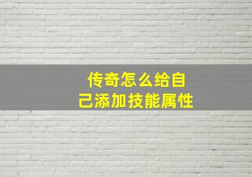 传奇怎么给自己添加技能属性