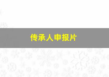 传承人申报片