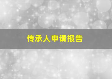 传承人申请报告