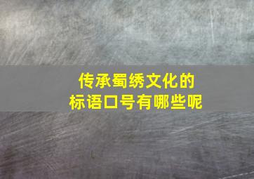 传承蜀绣文化的标语口号有哪些呢