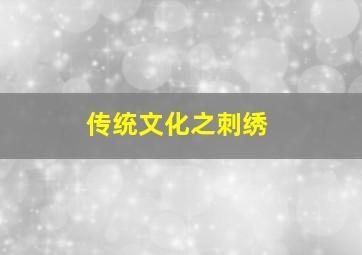 传统文化之刺绣