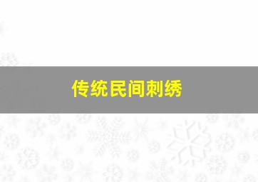 传统民间刺绣