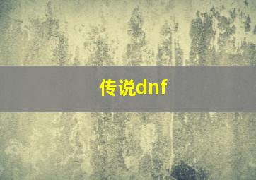 传说dnf