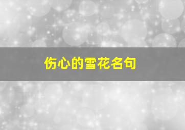 伤心的雪花名句