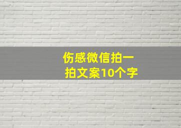 伤感微信拍一拍文案10个字