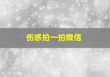 伤感拍一拍微信