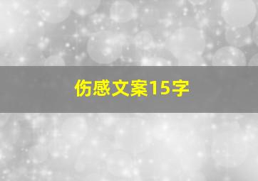 伤感文案15字