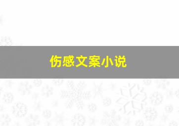 伤感文案小说