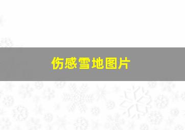 伤感雪地图片