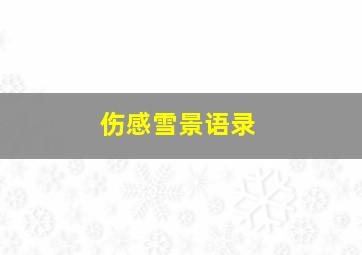 伤感雪景语录