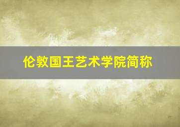 伦敦国王艺术学院简称