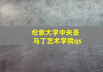 伦敦大学中央圣马丁艺术学院qs