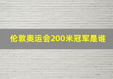 伦敦奥运会200米冠军是谁