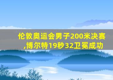 伦敦奥运会男子200米决赛,博尔特19秒32卫冕成功