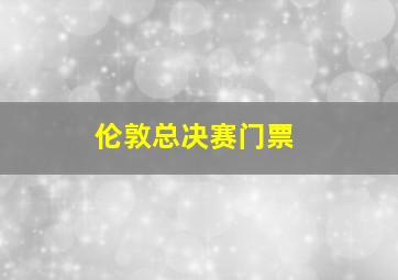 伦敦总决赛门票