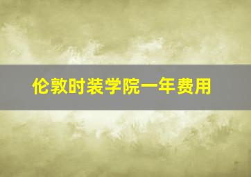 伦敦时装学院一年费用