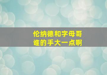 伦纳德和字母哥谁的手大一点啊