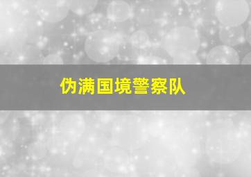 伪满国境警察队