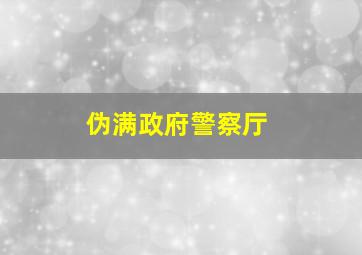 伪满政府警察厅