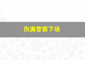 伪满警察下场