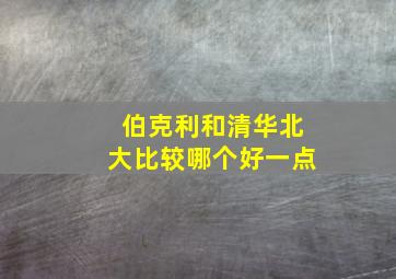 伯克利和清华北大比较哪个好一点