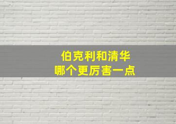 伯克利和清华哪个更厉害一点