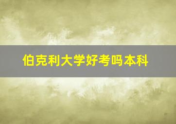 伯克利大学好考吗本科