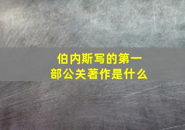 伯内斯写的第一部公关著作是什么