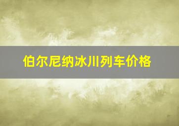 伯尔尼纳冰川列车价格