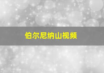 伯尔尼纳山视频