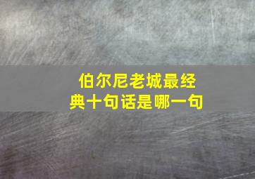 伯尔尼老城最经典十句话是哪一句