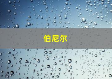 伯尼尔