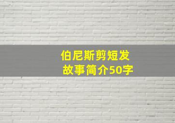 伯尼斯剪短发故事简介50字