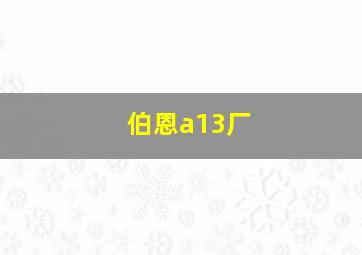 伯恩a13厂