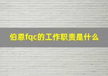 伯恩fqc的工作职责是什么