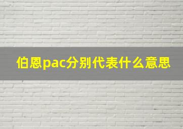 伯恩pac分别代表什么意思