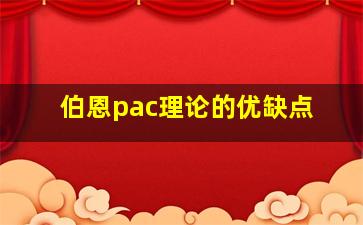 伯恩pac理论的优缺点