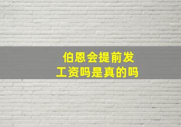 伯恩会提前发工资吗是真的吗