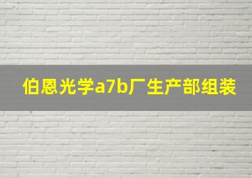 伯恩光学a7b厂生产部组装