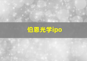 伯恩光学ipo