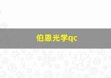 伯恩光学qc