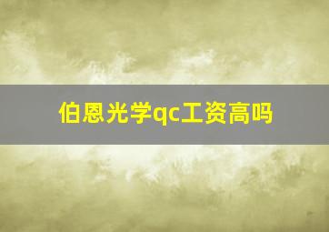 伯恩光学qc工资高吗