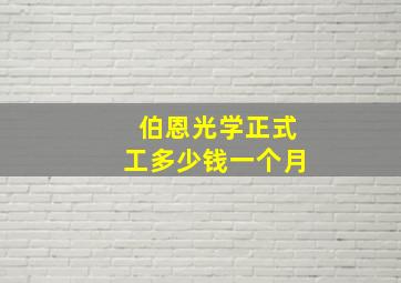 伯恩光学正式工多少钱一个月