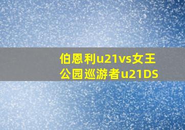 伯恩利u21vs女王公园巡游者u21DS